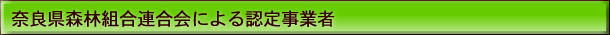 奈良県森林組合連合会認定