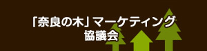 奈良の木マーケティング協議会