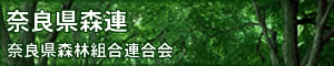 奈良県森林組合連合会