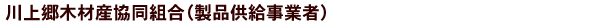 川上郷木材産協同組合